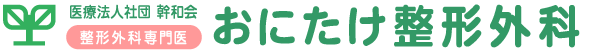 おにたけ整形外科｜整形外科・リウマチ科・リハビリテーション科（愛知県名古屋市東部)